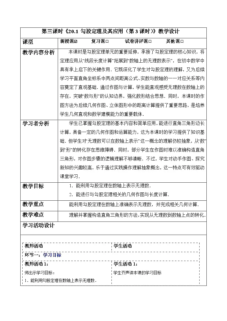 20.1 勾股定理及其应用（第3课时）-表格式教案 2025-2026学年人教版八年级数学下册第1页
