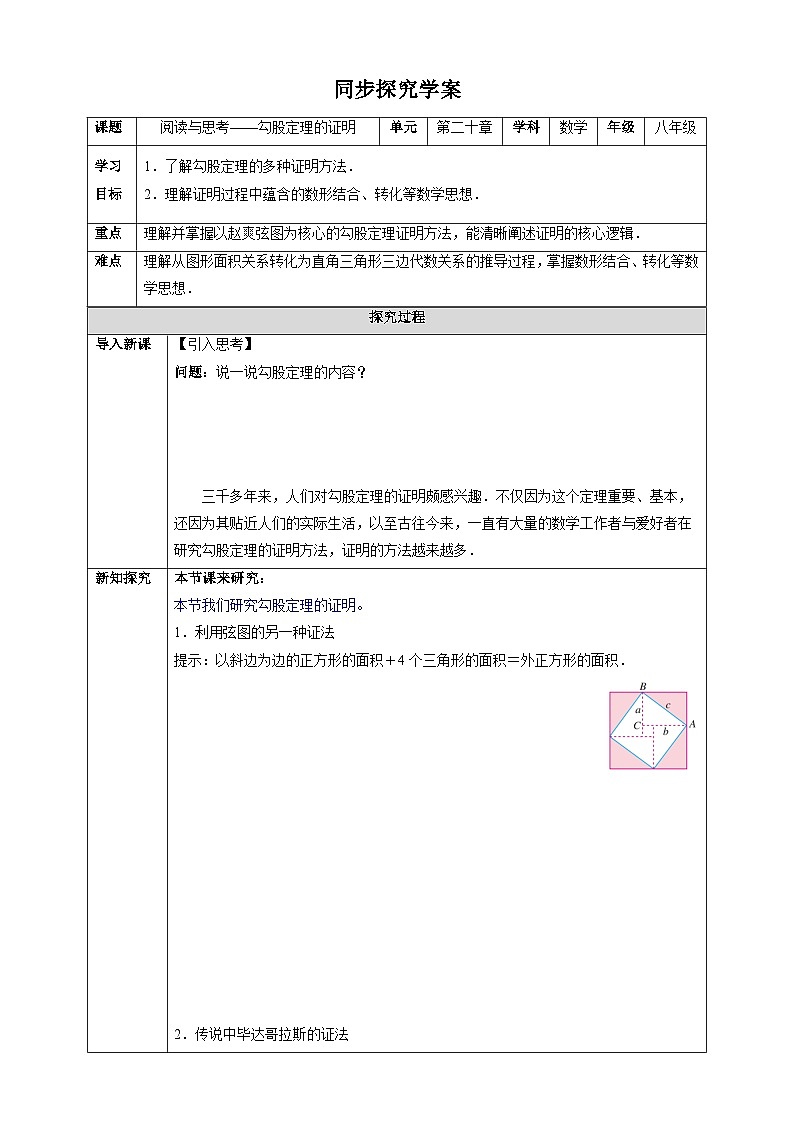 阅读与思考——勾股定理的证明-同步探究学案（表格式） 2025-2026学年人教版八年级数学下册第1页