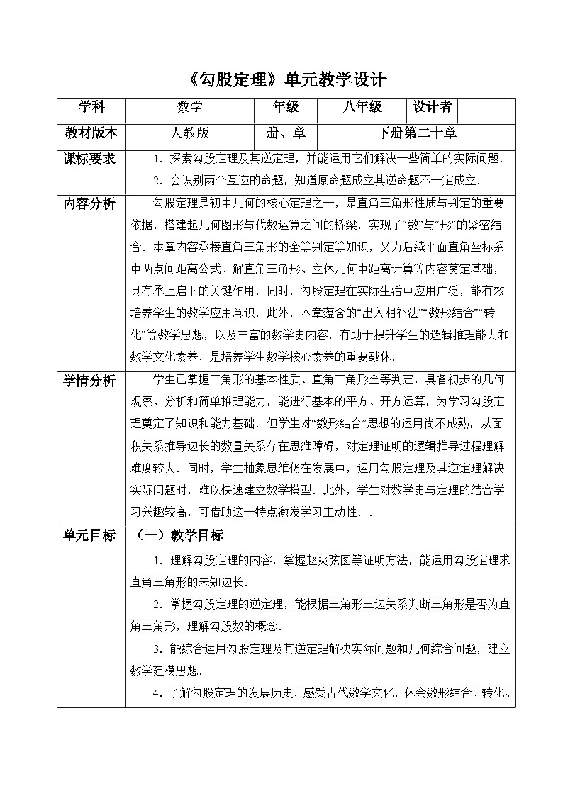 第二十章 勾股定理 大单元表格式教学设计 2025-2026学年人教版八年级数学下册第1页