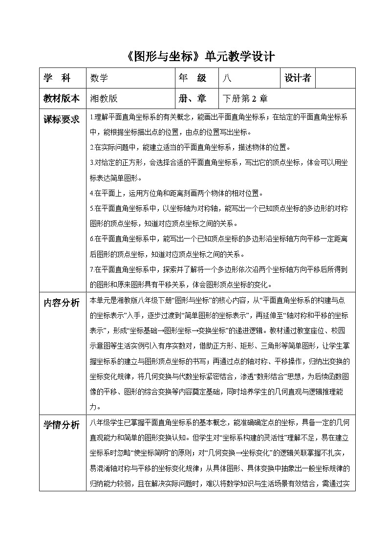 第2章 图形与坐标 大单元表格式教学设计 2025-2026学年湘教版八年级数学下册第1页
