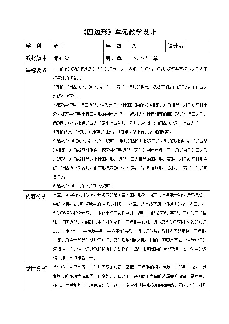 第1章 四边形 大单元表格式教学设计 2025-2026学年湘教版八年级数学下册第1页