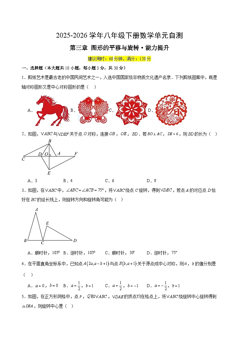 北师大版八下数学第三章 图形的平移与旋转提升卷（含答案）第1页