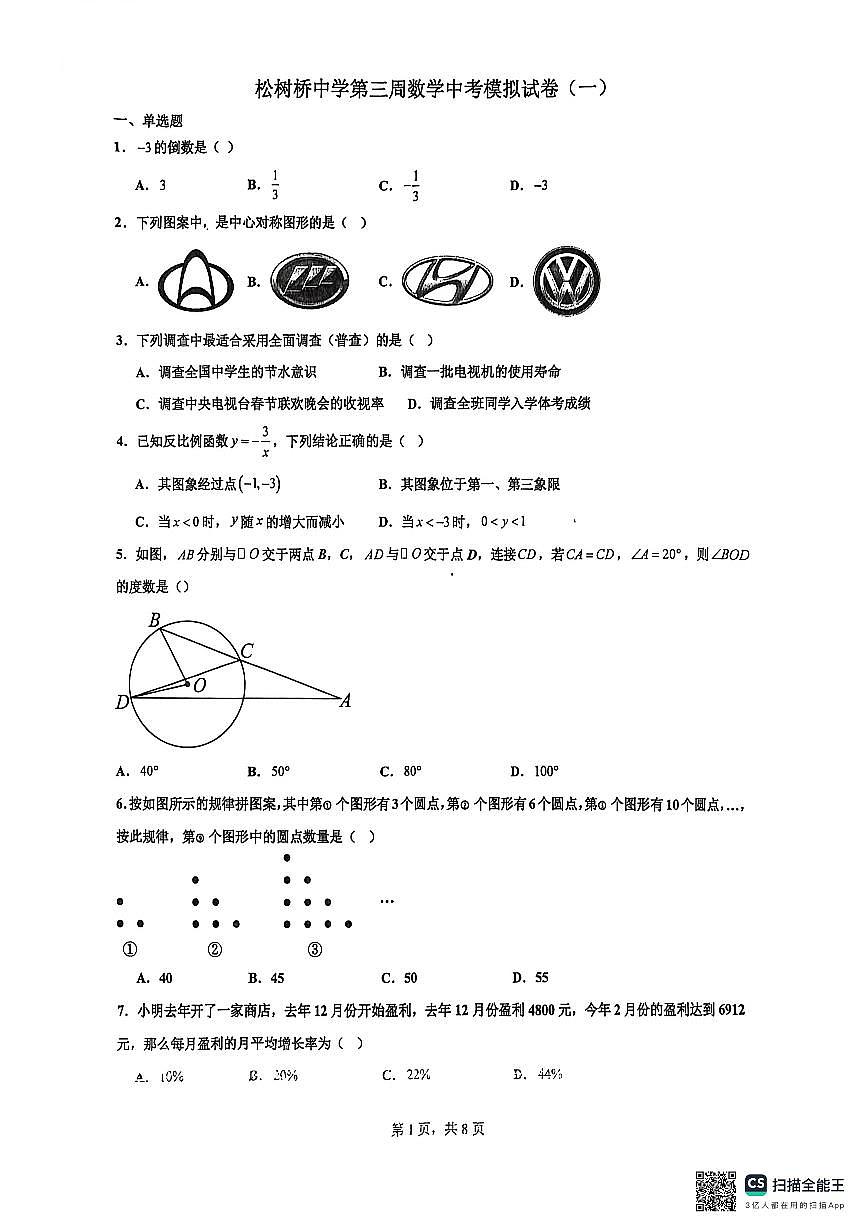 2026年春重庆松树桥中学9年级数学下中考模拟试卷第1页