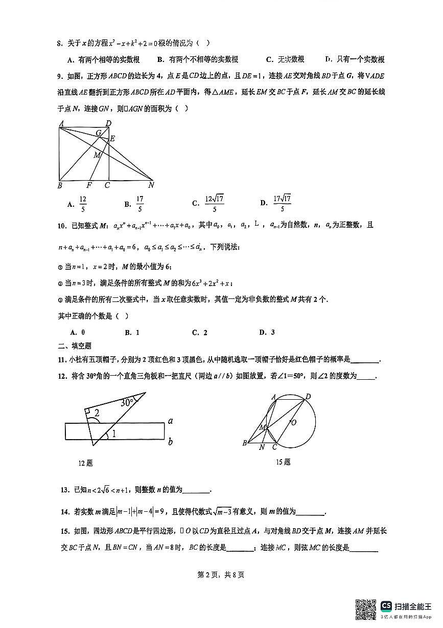2026年春重庆松树桥中学9年级数学下中考模拟试卷第2页