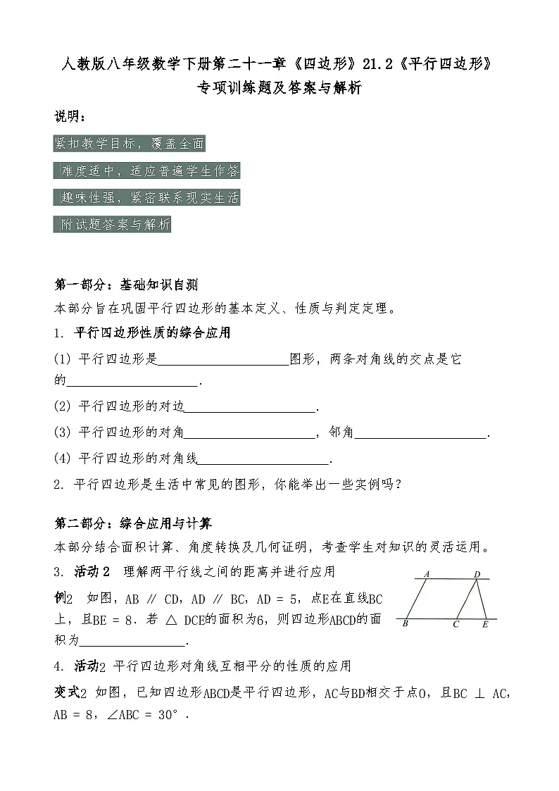 人教版八年级数学下册第二十一章《四边形》21.2《平行四边形》专项训练题及答案与解析第1页