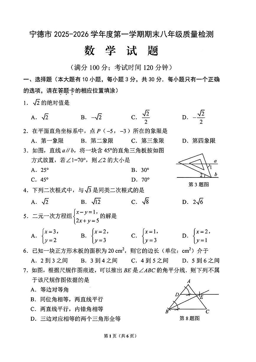 福建省宁德市2025-2026学年八年级上学期期末 数学试题（PDF版）第1页