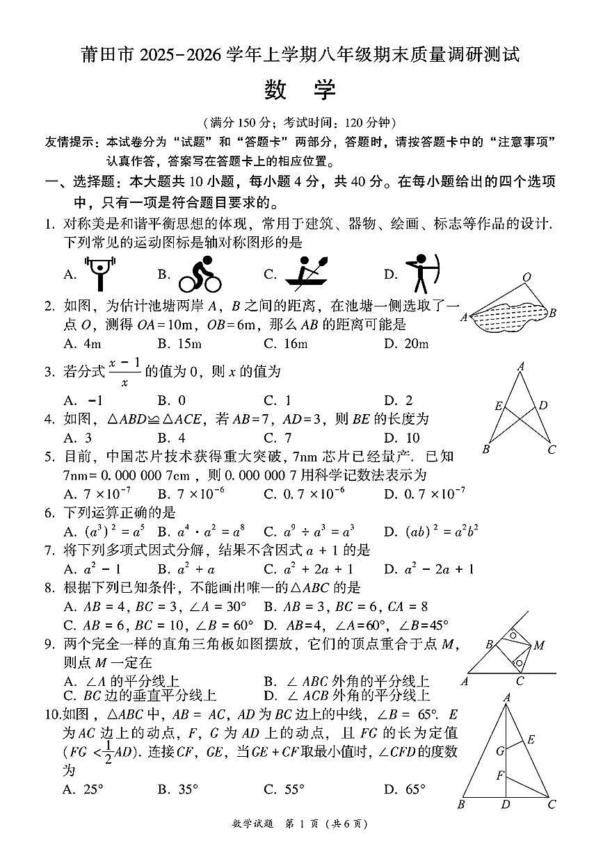 福建省莆田市2025-2026学年上学期期末八年级 数学试卷（PDF版）第1页