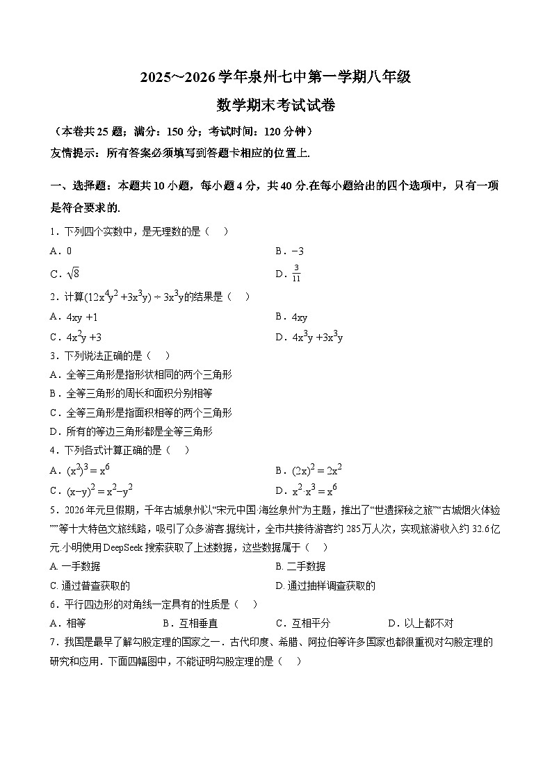 福建省泉州七中2025-2026学年上学期期末八年级 数学试卷第1页
