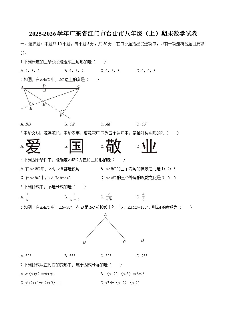 广东省江门市台山市2025-2026学年八年级上学期期末 数学试卷第1页