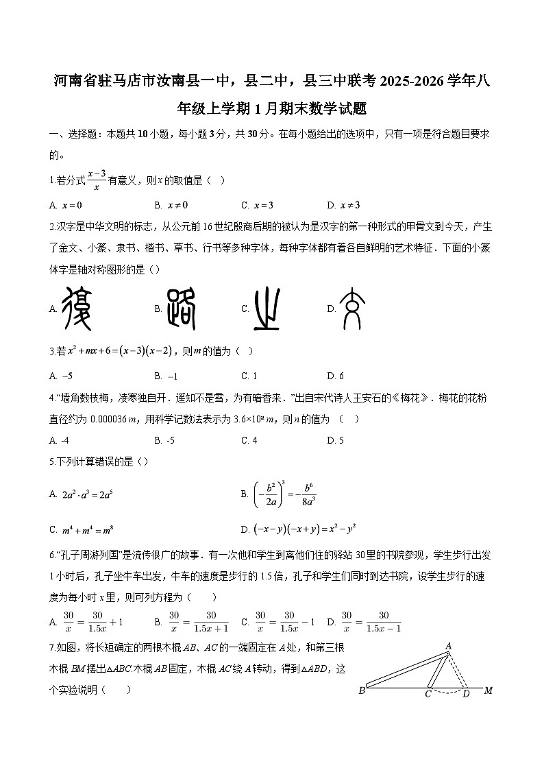 河南省驻马店市汝南县一中，县二中，县三中联考2025-2026学年八年级上学期1月期末 数学试题第1页