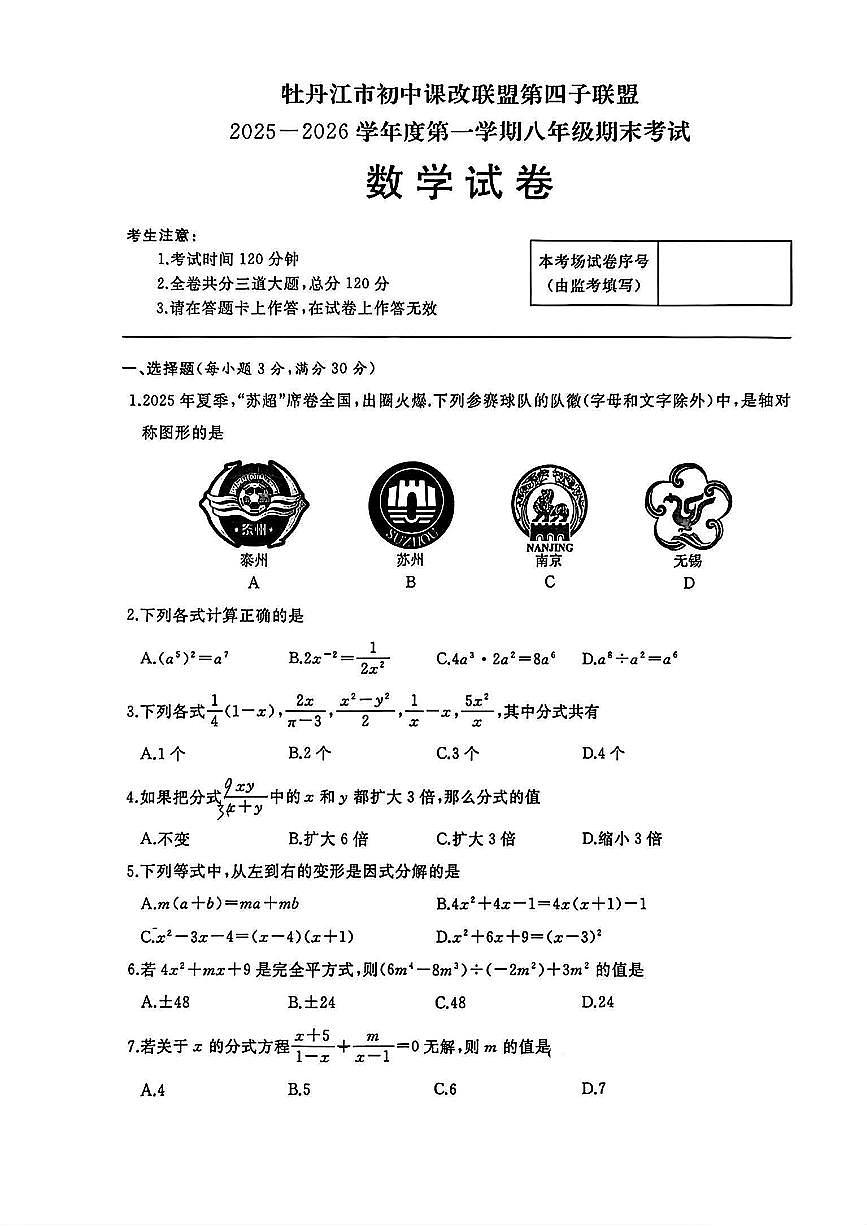 黑龙江省牡丹江市初中课改联盟第四子联盟2025-2026学年上学期期末八年级 数学试卷（PDF版）第1页