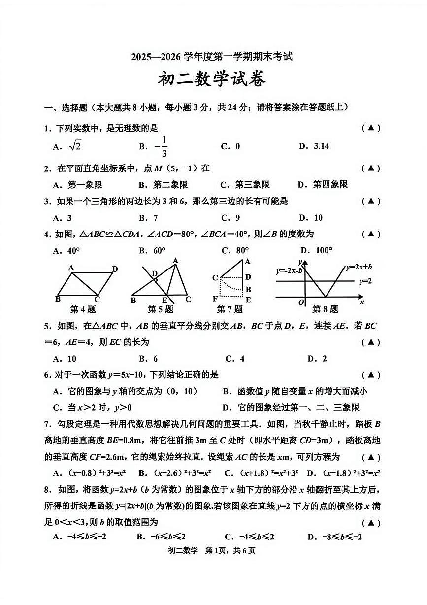 江苏省淮安市清河开明中学2025-2026学年上学期八年级期末 数学试卷（PDF版）第1页