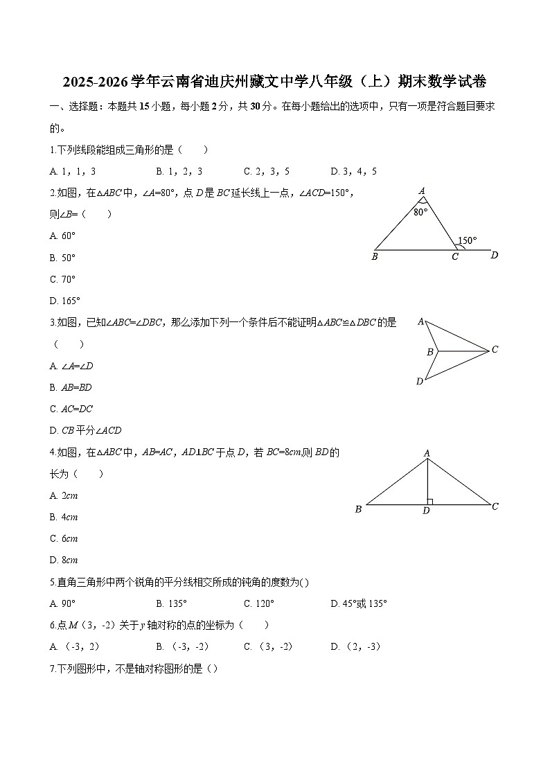 云南省迪庆州藏文中学2025-2026学年八年级上学期期末 数学试卷第1页