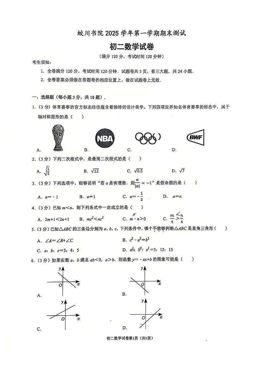 浙江省宁波市蛟川书院2025-2026学年第一学期期末测试八年级 数学试卷（PDF版）第1页