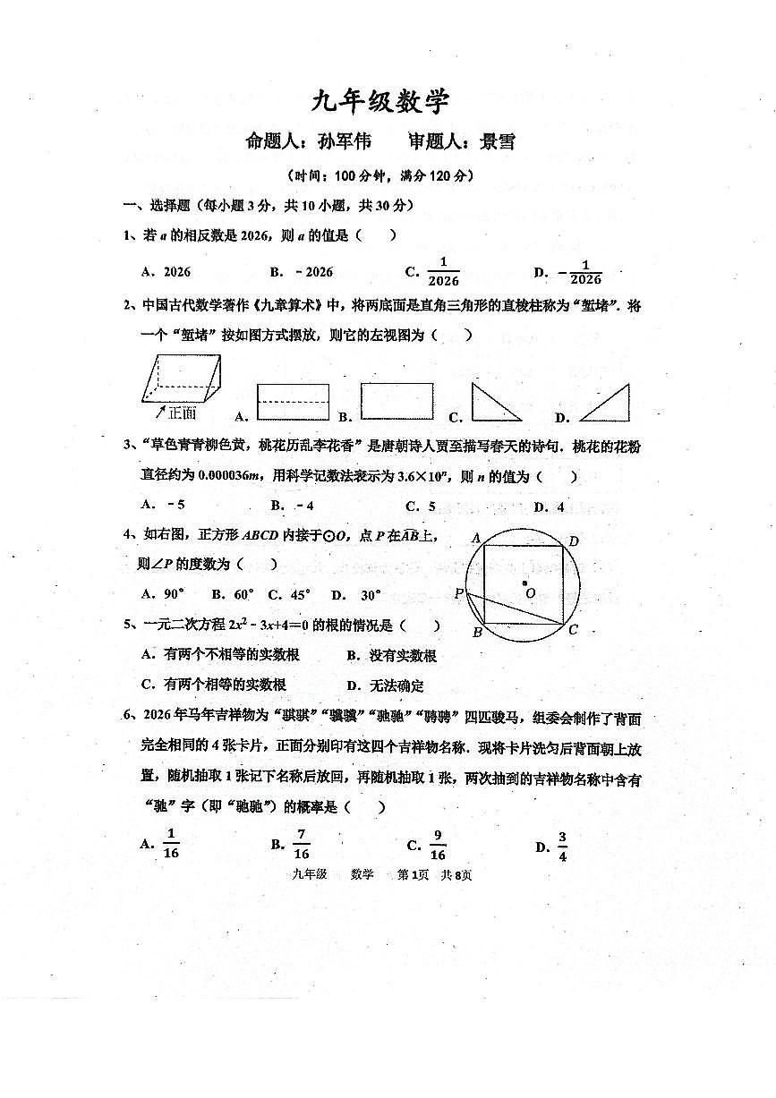 河南省实验中学2025-2026学年九下三月月考数学试卷及答案第1页