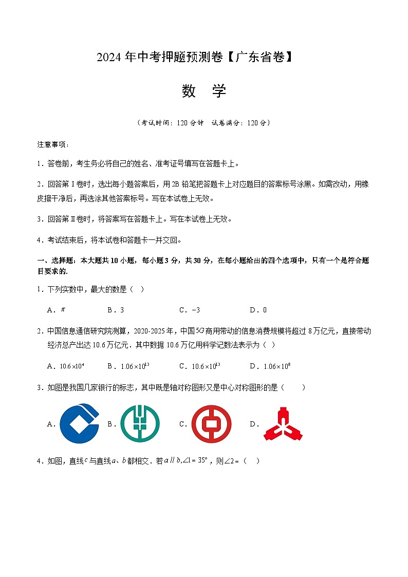 2024年广东省数学中考押题预测卷（含答案）第1页