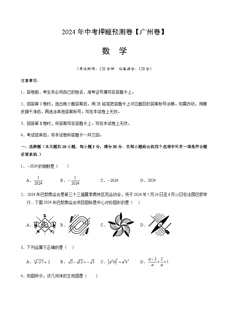 2024年广东省广州市数学中考押题预测卷（含答案）第1页