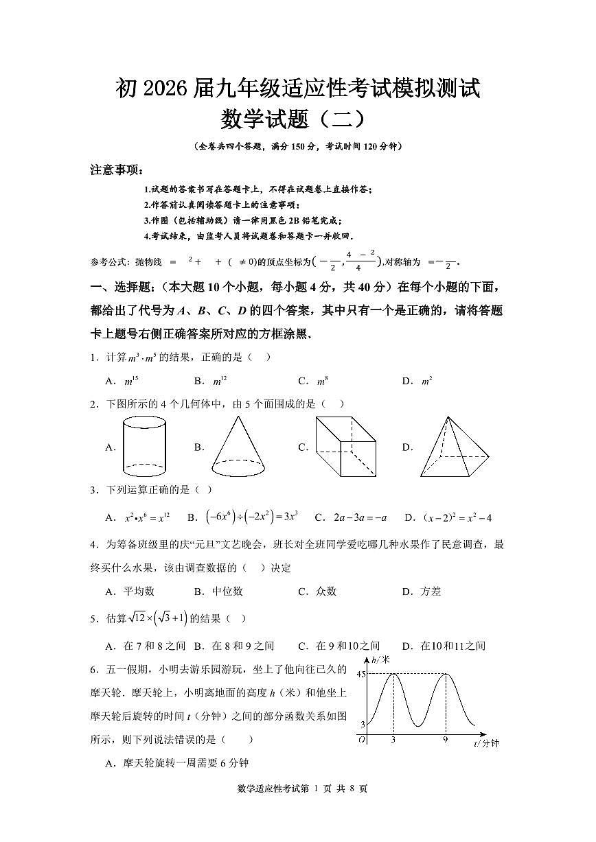 重庆市九龙坡区2026届指标到校数学试题(模拟二)第1页