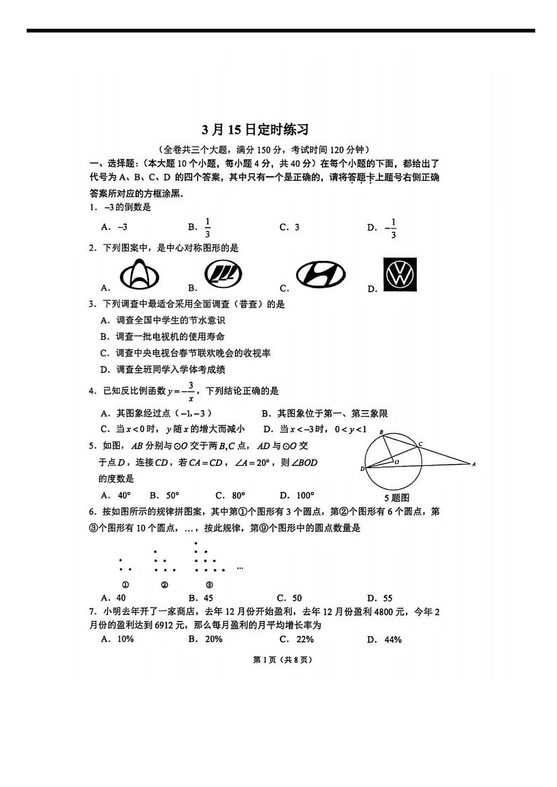 2026年春重庆八中九下数学定时考试题2(无答案解析）第1页