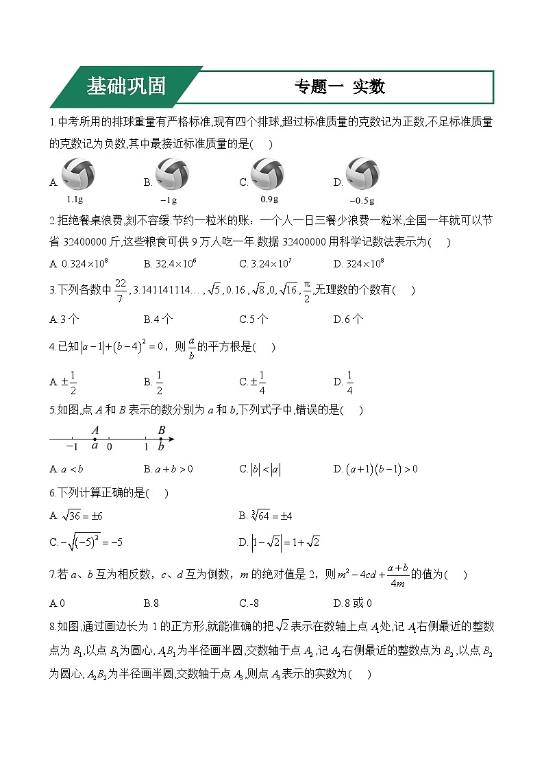 专题一 实数(基础巩固)——中考数学一轮复习高频考点精练（含解析）第1页