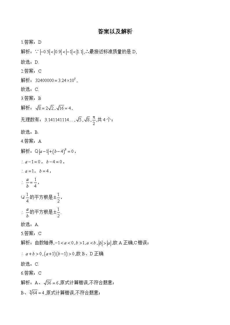 专题一 实数(基础巩固)——中考数学一轮复习高频考点精练（含解析）第3页