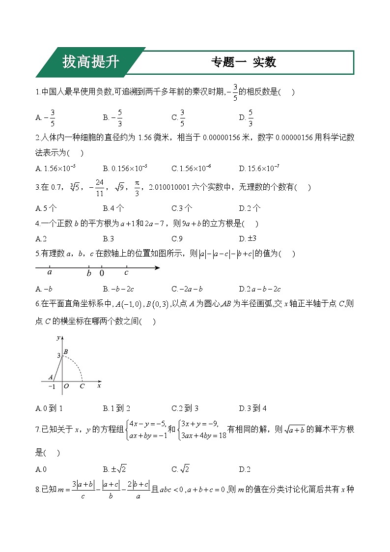 专题一 实数(拔高提升)——中考数学一轮复习高频考点精练（含解析）第1页