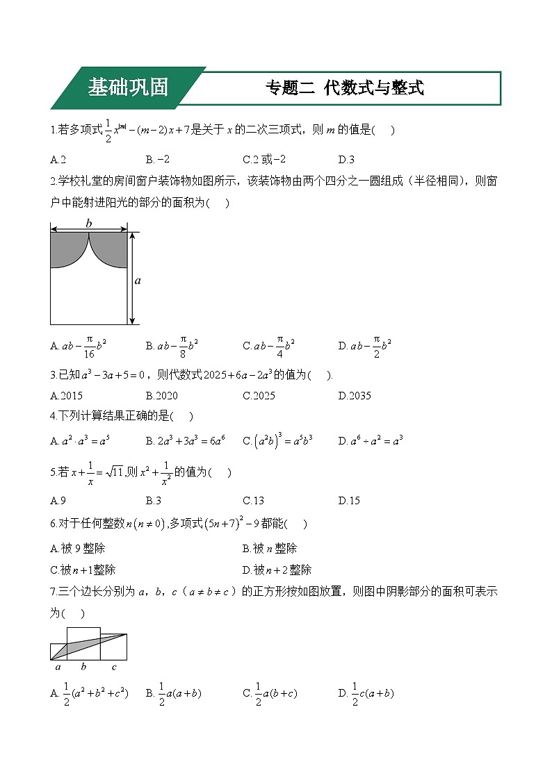 专题二 代数式与整式(基础巩固)——中考数学一轮复习高频考点精练（含解析）第1页