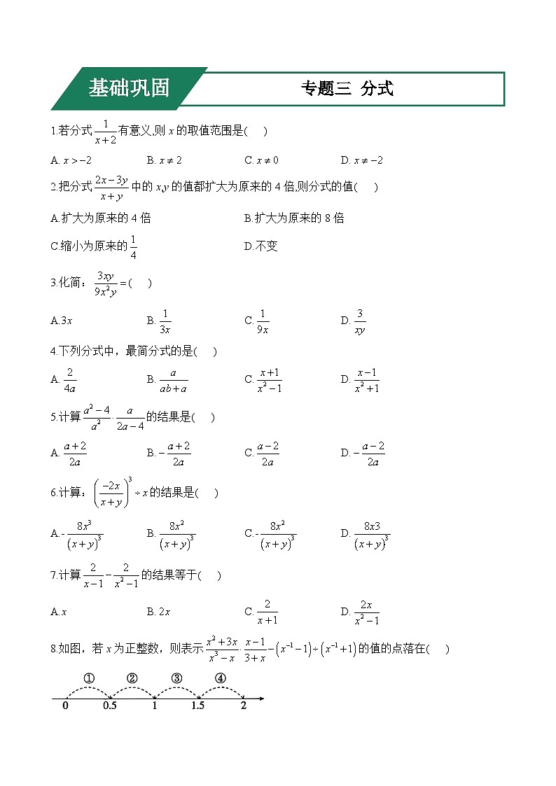 专题三 分式(基础巩固)——中考数学一轮复习高频考点精练（含解析）第1页