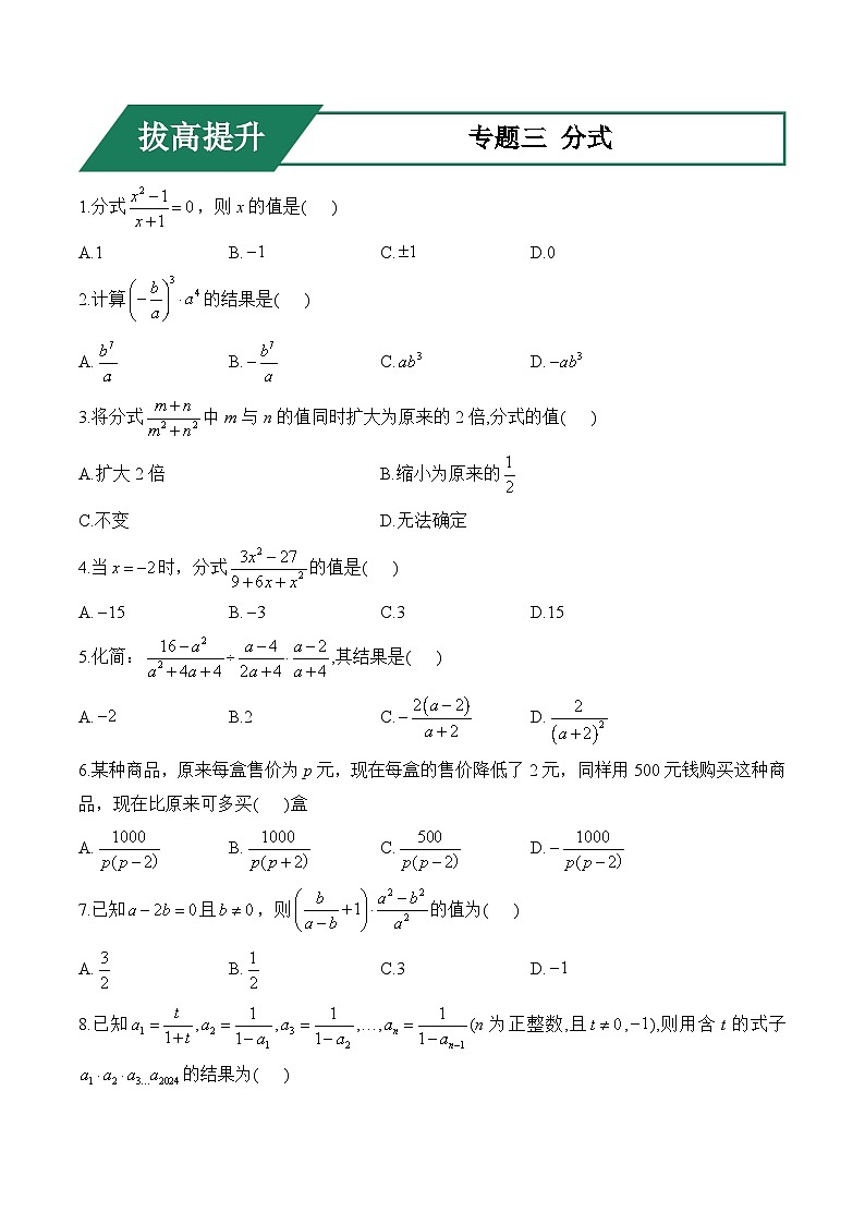 专题三 分式(拔高提升)——中考数学一轮复习高频考点精练（含解析）第1页