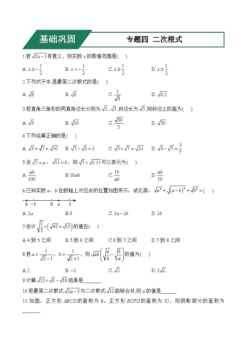 专题四 二次根式(基础巩固)——中考数学一轮复习高频考点精练（含解析）第1页