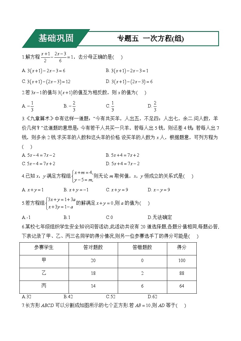专题五 一次方程(组)(基础巩固)——中考数学一轮复习高频考点精练（含解析）第1页
