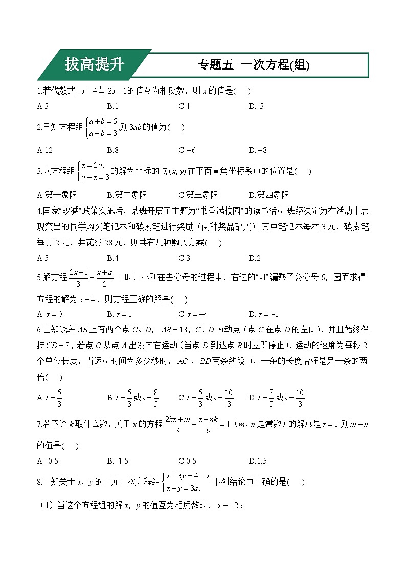 专题五 一次方程(组)(拔高提升)——中考数学一轮复习高频考点精练（含解析）第1页