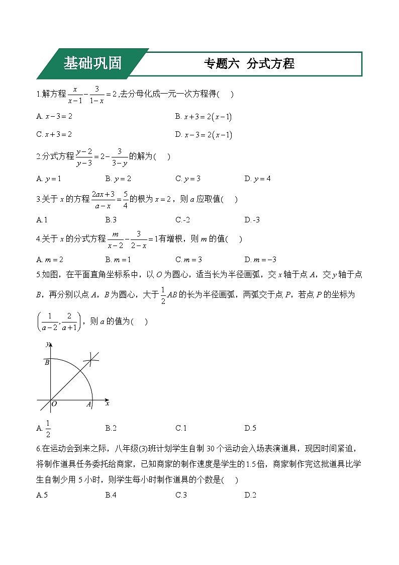 专题六 分式方程(基础巩固)——中考数学一轮复习高频考点精练（含解析）第1页