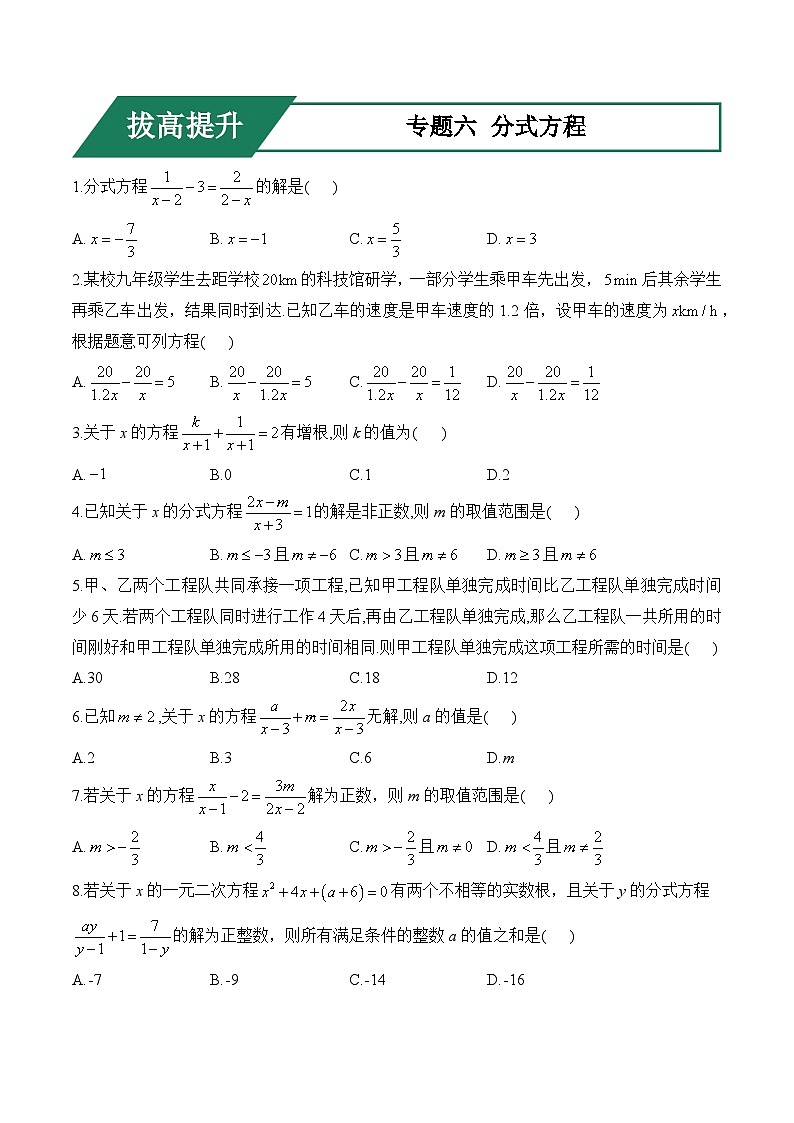专题六 分式方程(拔高提升)——中考数学一轮复习高频考点精练（含解析）第1页