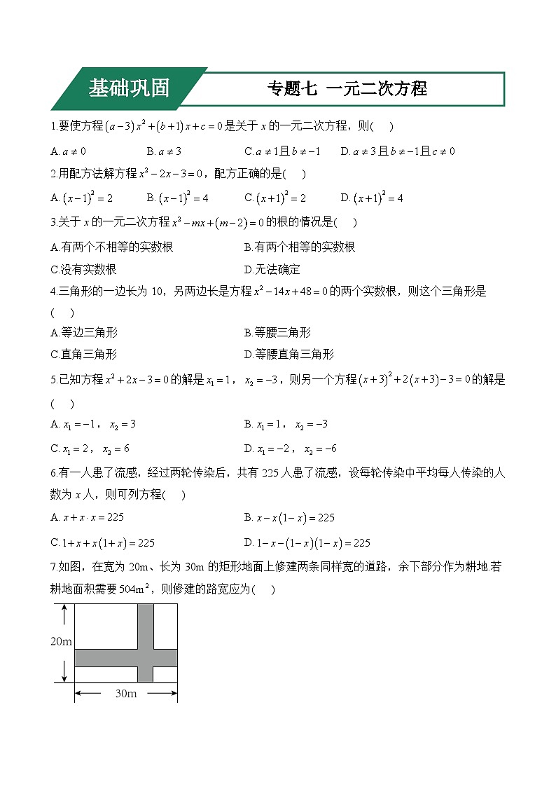 专题七 一元二次方程(基础巩固)——中考数学一轮复习高频考点精练（含解析）第1页