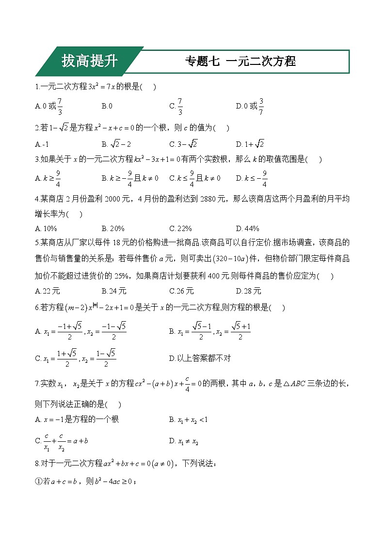 专题七 一元二次方程(拔高提升)——中考数学一轮复习高频考点精练（含解析）第1页