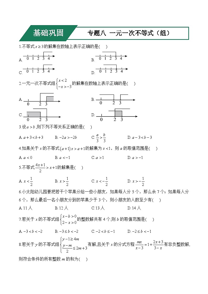 专题八 一元一次不等式（组）(基础巩固)——中考数学一轮复习高频考点精练（含解析）第1页