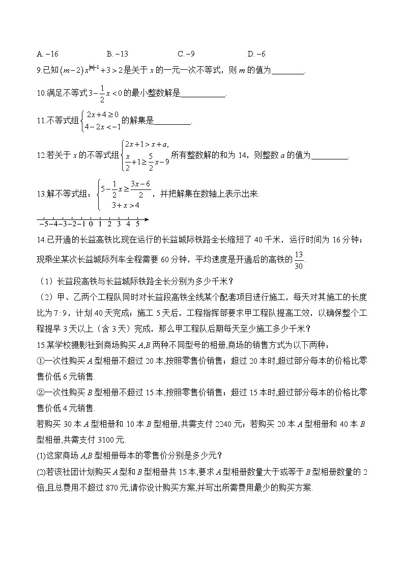 专题八 一元一次不等式（组）(基础巩固)——中考数学一轮复习高频考点精练（含解析）第2页