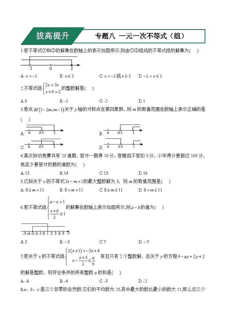 专题八 一元一次不等式（组）(拔高提升)——中考数学一轮复习高频考点精练（含解析）第1页