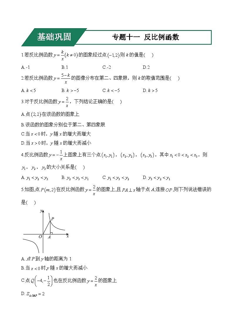 专题十一 反比例函数(基础巩固)——中考数学一轮复习高频考点精练（含解析）第1页