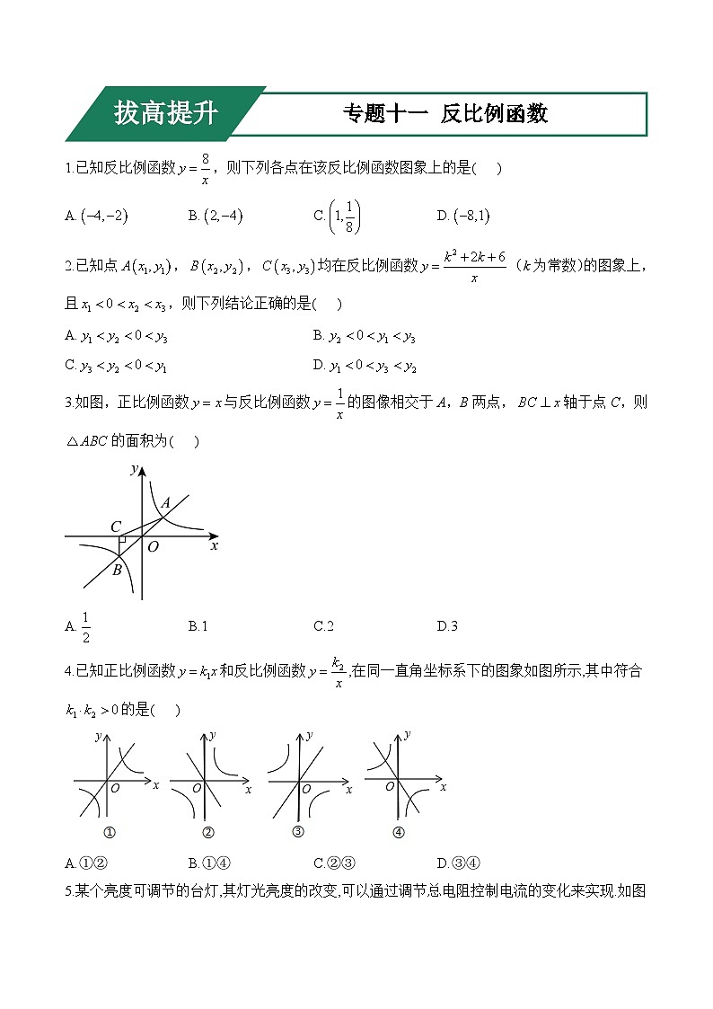 专题十一 反比例函数(拔高提升)——中考数学一轮复习高频考点精练（含解析）第1页