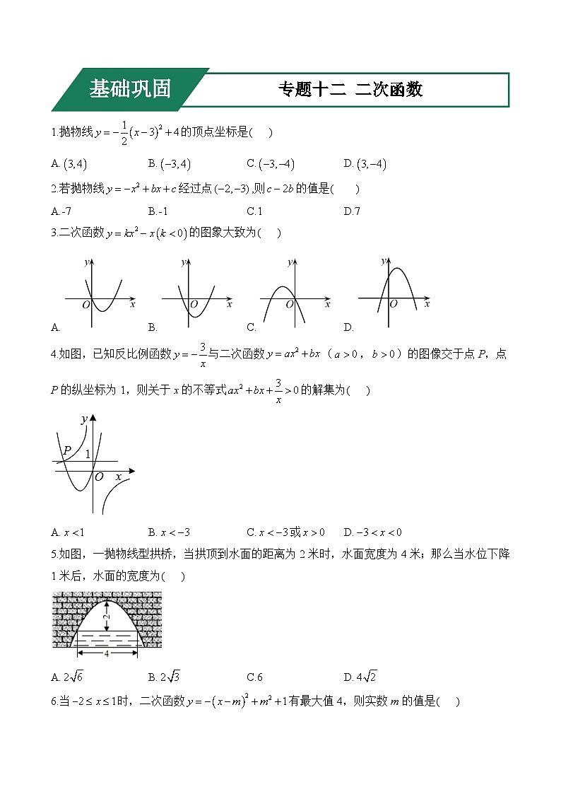 专题十二 二次函数(基础巩固)——中考数学一轮复习高频考点精练（含解析）第1页
