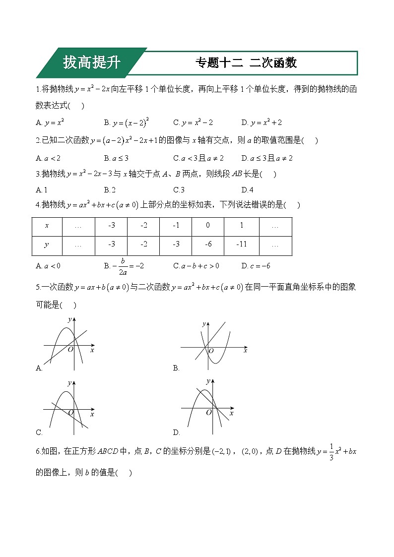 专题十二 二次函数(拔高提升)——中考数学一轮复习高频考点精练（含解析）第1页