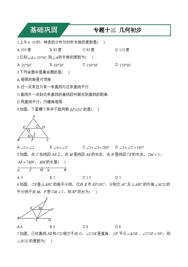 专题十三 几何初步(基础巩固)——中考数学一轮复习高频考点精练（含解析）第1页