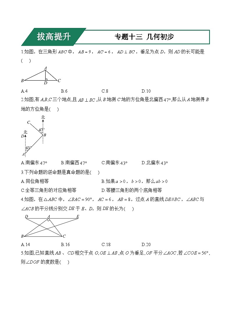 专题十三 几何初步(拔高提升)——中考数学一轮复习高频考点精练（含解析）第1页