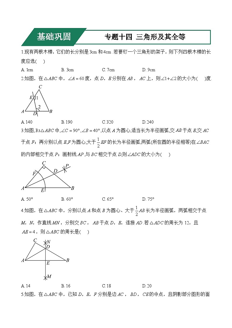 专题十四 三角形及其全等(基础巩固)——中考数学一轮复习高频考点精练（含解析）第1页