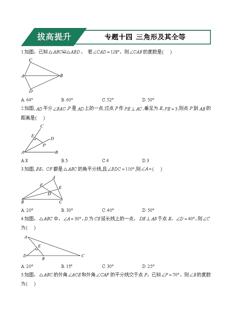 专题十四 三角形及其全等(拔高提升)——中考数学一轮复习高频考点精练（含解析）第1页