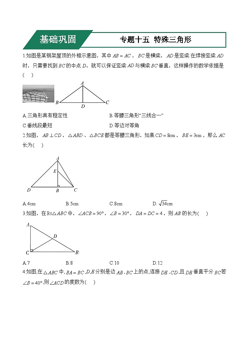 专题十五 特殊三角形(基础巩固)——中考数学一轮复习高频考点精练（含解析）第1页