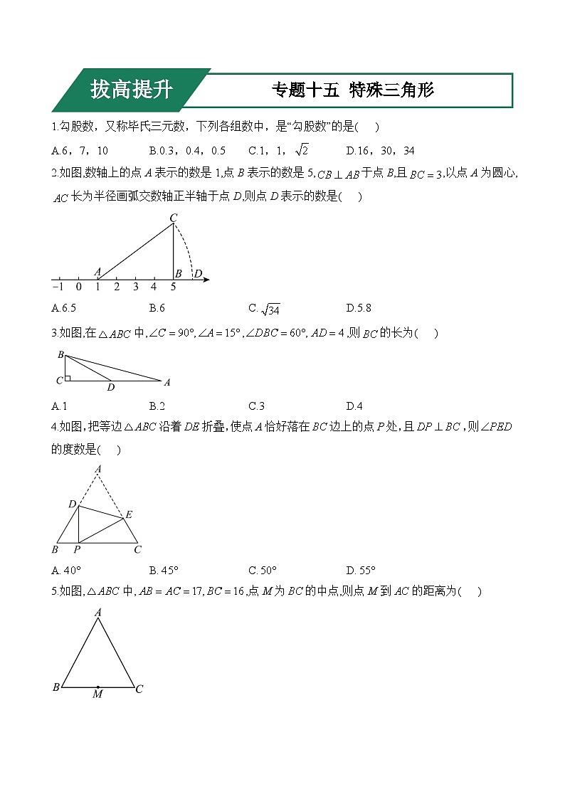 专题十五 特殊三角形(拔高提升)——中考数学一轮复习高频考点精练（含解析）第1页