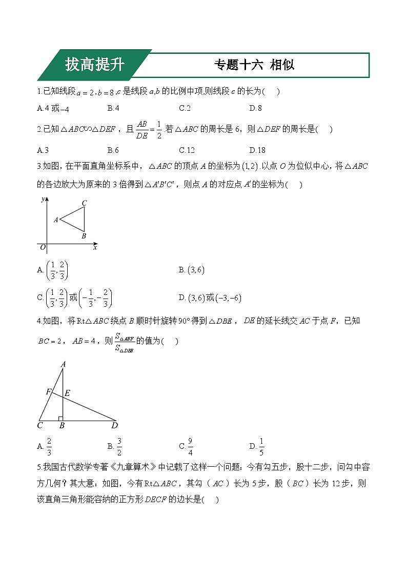 专题十六 相似(拔高提升)——中考数学一轮复习高频考点精练（含解析）第1页
